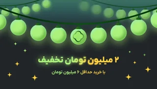 تخفیف ویژه 🎉 ۲ میلیون تومان تخفیف با خرید حداقل ۶ میلیون تومان 🔖 کد تخفیف ویژه تربپی:PAY17